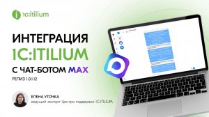 Интеграция 1C:ITILIUM с чат-ботом MАХ (релиз 1.0.1.12)