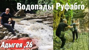 Водопады Руфабго. Адыгея.Июнь 2026