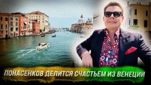 Понасенков счастлив в Венеции: прогулка по Большому каналу! 18+