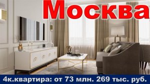Москва. 4к. квартира от 73 млн. 269 тыс. руб. метро Шелепиха