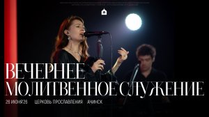 Вечернее молитвенное служение 26.06.2026 l Прославление. Ачинск