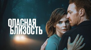 Опасная близость 1 сезон 6 серия смотреть онлайн бесплатно обзор на 6 эпизод сериала