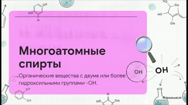 Химия 10 класс 12 МНОГОАТОМНЫЕ СПИРТЫ