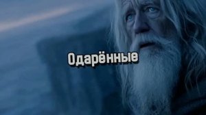 Одарённые
