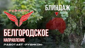 Белгородское направление. «Рубикон» FPV-дронами поражает НРТК, системы связи, ПВД и БпЛА ВСУ.