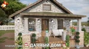 Дом для дачи и сада – 3D идея для вдохновения с планировкой и интерьером 🏡🏚🏠 вариант (857)