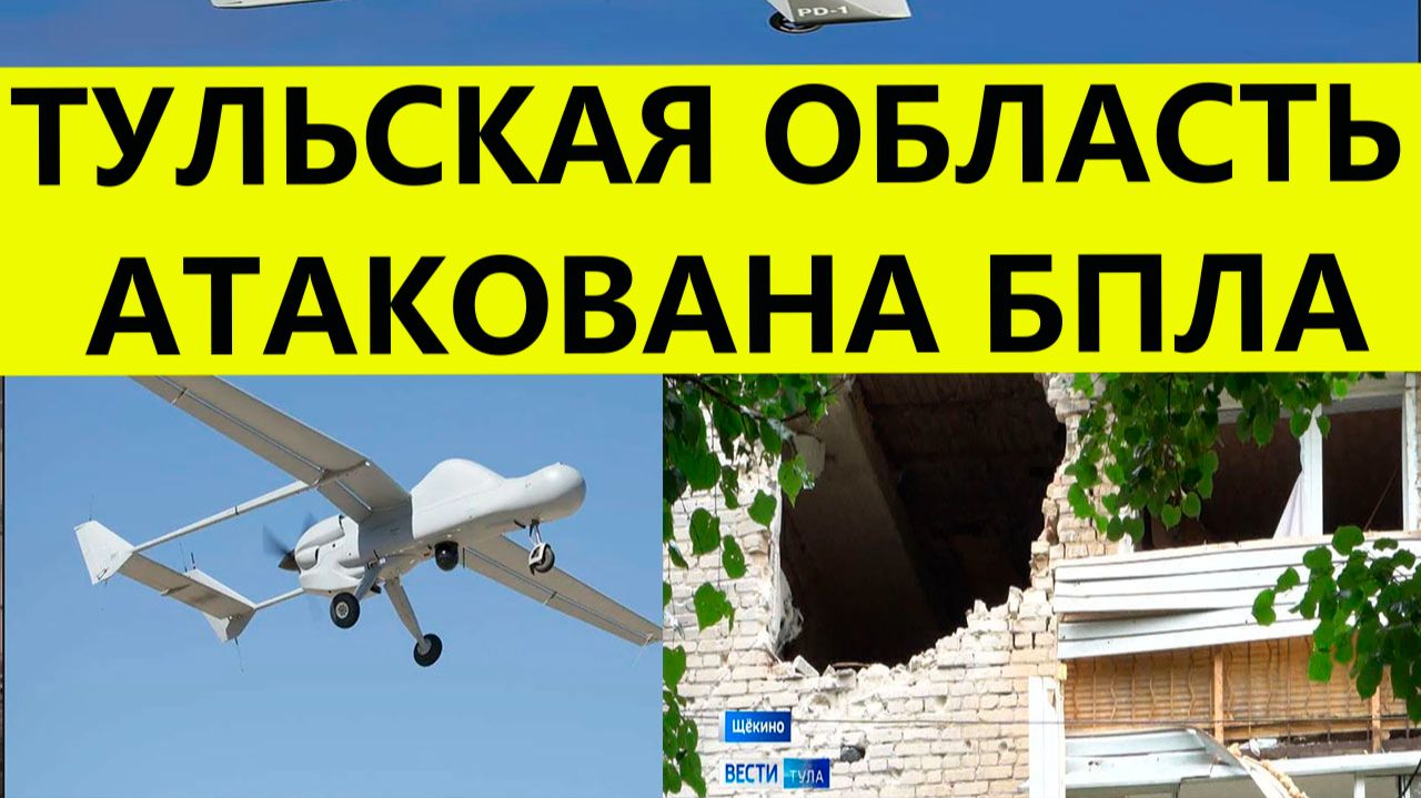 Тульская область атакована беспилотниками сегодня .Завод и ЛЭП повреждены. Свежие последние новости смотреть онлайн