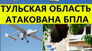 Тульская область атакована беспилотниками сегодня .Завод и ЛЭП повреждены. Свежие последние новости