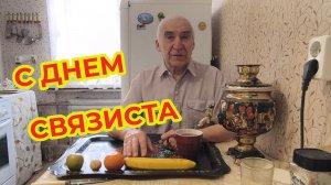 «Жизнь Пенсионера» Сегодня у меня праздник Поздравляю Связистов