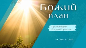 Божий план.