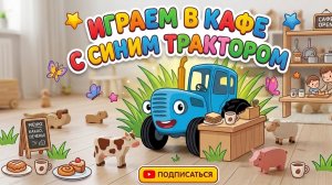 СИНИЙ ТРАКТОР В КАФЕ.🚜✨ ИГРАЕМ С СЕРЁЖЕЙ
