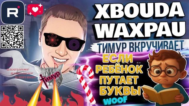 Чеки от Тимура. Бовдур звонарь перепутал буквы. Дно! смотреть онлайн