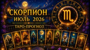 Скорпион ♏ Таро прогноз на июль 2026 года