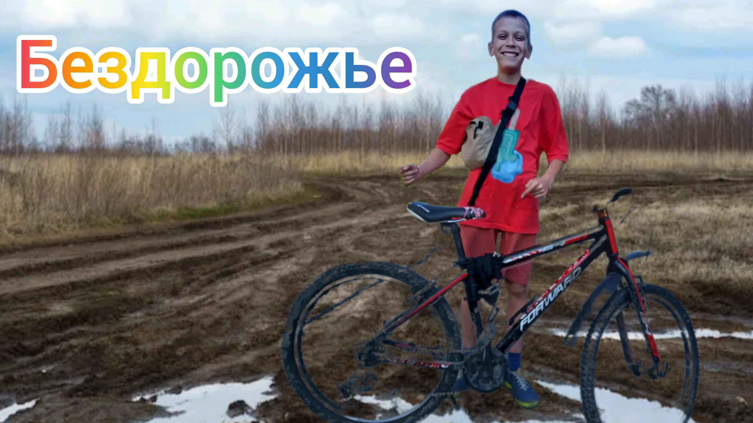 ВЕЛОСИПЕД Twoseat 6420 НА БЕЗДОРОЖЬЕ