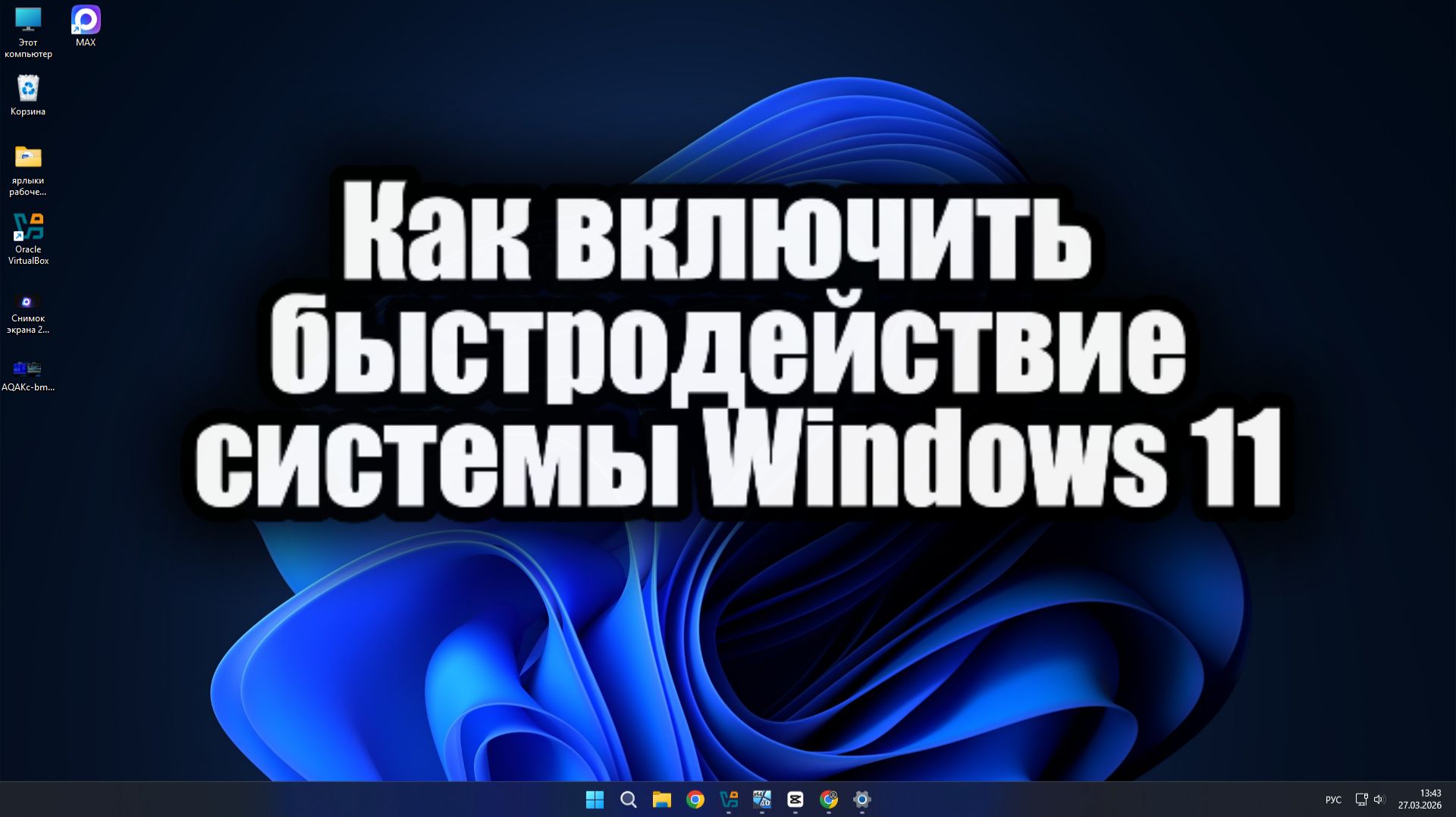 Как включить быстродействие системы на Windows 11 смотреть онлайн