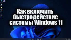 Как включить быстродействие системы на Windows 11