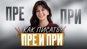 РАЗБЕРИСЬ с этими КОВАРНЫМИ приставками НАВСЕГДА! | Подготовка к ЕГЭ по русскому языку 2026