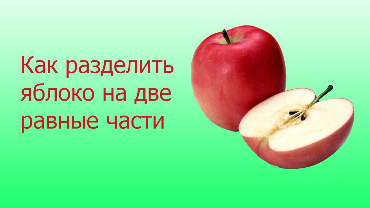 Как разломать яблоко ровно на две половины (Quick Review) смотреть онлайн