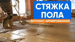 📐🧱 Бетонный пол без перепадов: полный процесс вживую на объекте