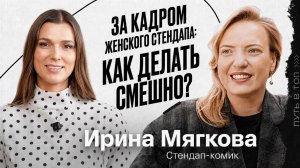 Ира Мягкова: о закулисье Женского Стэндапа, отношениях с Дусмухаметовым и конфликтах с девочками