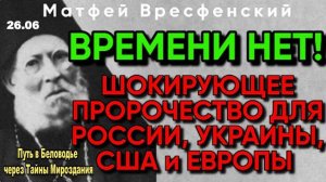 ШОК: Что ждёт Россию, Украину, Евросоюз и США? | Пророчество архиепископа Матфея Вресфенского