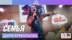 Дари Ермолаева - Семья (Выступление на Детском радио)