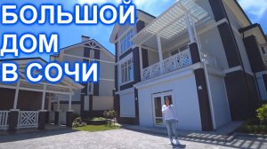 Дом в Сочи с хорошей локацией. До мор-порта 4 км.