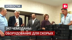 Новые ЭКГ-чемоданы ускорят диагностику пациентов в скорой помощи.26/06/2026.