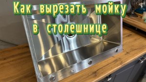 ✅Как вырезать мойку в столешнице