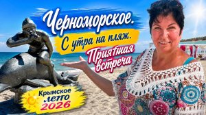 26.06.26 Черноморское. Пляжный влог. Встреча с Марией