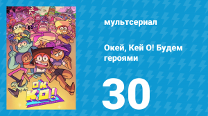 Окей, Кей О! Будем героями 1 сезон 30 серия (мультсериал, 2017)