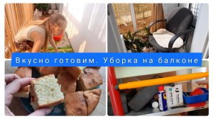 66🦋Вкусно готовим. Уборка на балконе