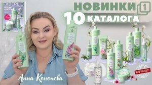 VIP НОВИНКИ 10 КАТАЛОГА, 1 часть: шампунь, бальзам, маска и масло для волос, спрей Botanica, гель.
