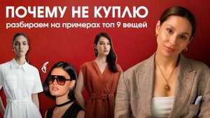 Я НЕ КУПЛЮ эти вещи! И вот почему! Важные моменты, на которые нужно обратить внимание