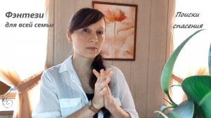 Власть невидимого продолжается / Поиски спасения / глава вторая
