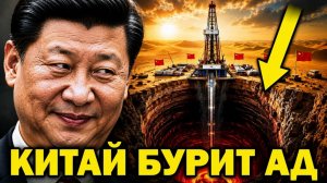 😲Что КИТАЙЦЫ НАШЛИ на 11 км в НЕДРАХ ЗЕМЛИ? Адские сюрпризы