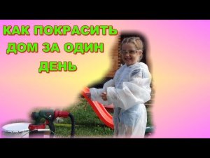 Как самому покрасить дом 8х8 за 1 день!!! Покраска брусового дома краскопультом .