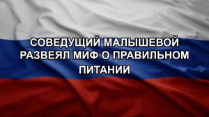Соведущий Малышевой развеял миф о правильном питании