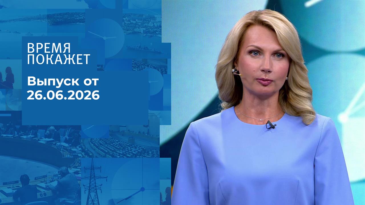 Время покажет. Часть 2. Выпуск от 26.06.2026 смотреть онлайн