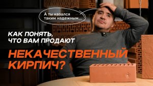 Кирпич с сюрпризом: как не попасть на брак? #кирпич #браккирпича #стройка #качественныйкирпич