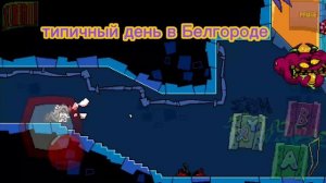 типичный день в Белгороде