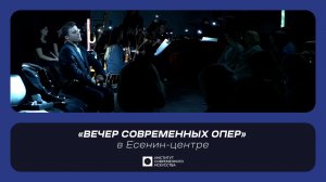 ИСИ—2026. «Вечер современных опер» в Есенин-центре