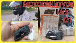 Мото гарнитура MCP i21