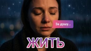 Айлин Бартон- жить (проект «СИПЛЫЕ СВЯЗКИ»)