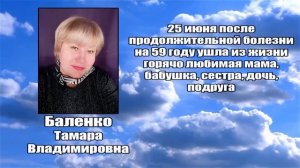РЕКВИЕМ _ БАЛЕНКО Т.В.