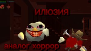 АНАЛОГ ХОРРОР ИЛЛЮЗИЯ (ХОРОШЕГО НОВОГО ГОДА)