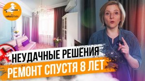 РЕМОНТ В СТАЛИНКЕ спустя 8 ЛЕТ. ХУДШИЕ РЕШЕНИЯ в ремонте