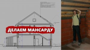 Как из чердака сделать мансарду?