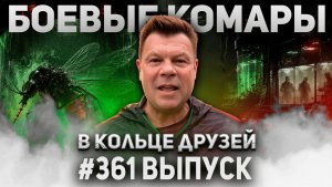361-й выпуск «В кольце друзей»