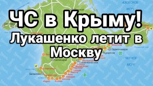 ЧС В КРЫМУ ЛУКАШЕНКО ЛЕТИТ В МОСКВУ